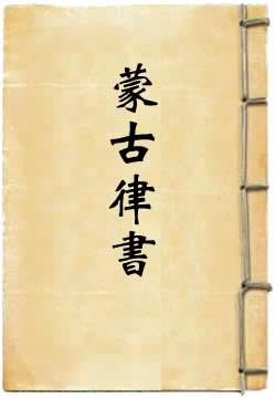 蒙古律书